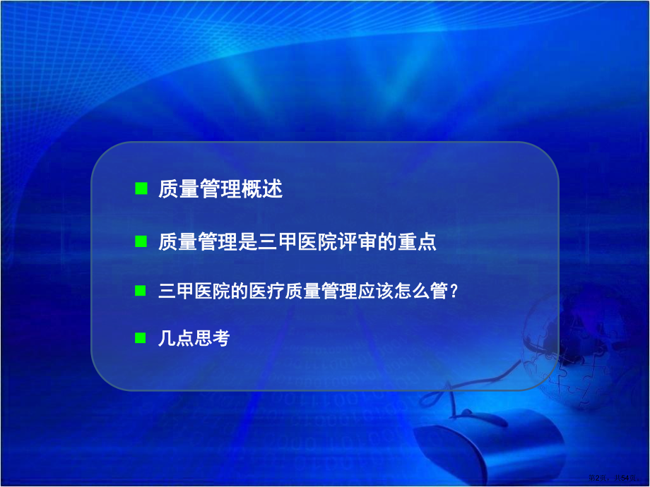 三甲医院医疗质量管理课件.pptx_第2页