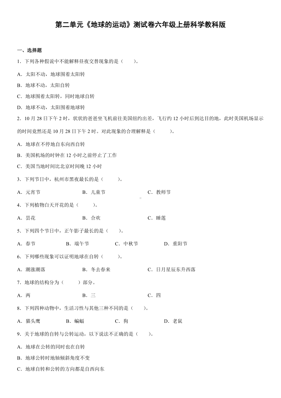 2022新教科版六年级上册《科学》第二单元《地球的运动》测试卷（单元测试）(14).docx_第1页