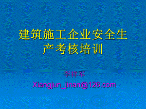 三类人员建筑施工安全生产考核培训教学课件.ppt