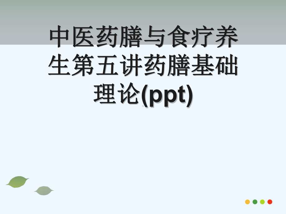 中医药膳与食疗养生第五讲药膳基础理论课件.ppt_第1页