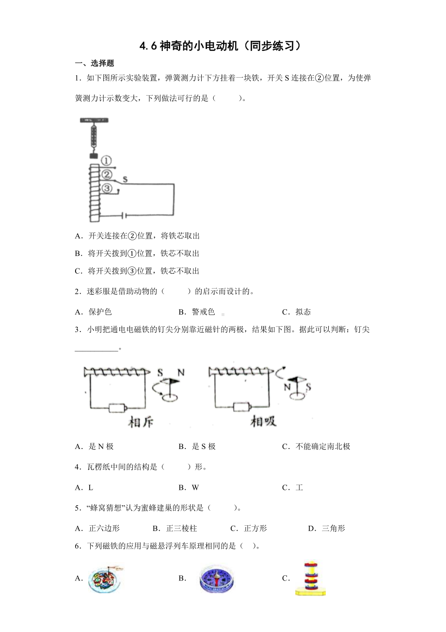 4.6神奇的小电动机（同步练习）-2022新教科版六年级上册《科学》.docx_第1页