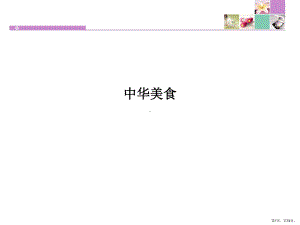 中华美食教学课件.ppt