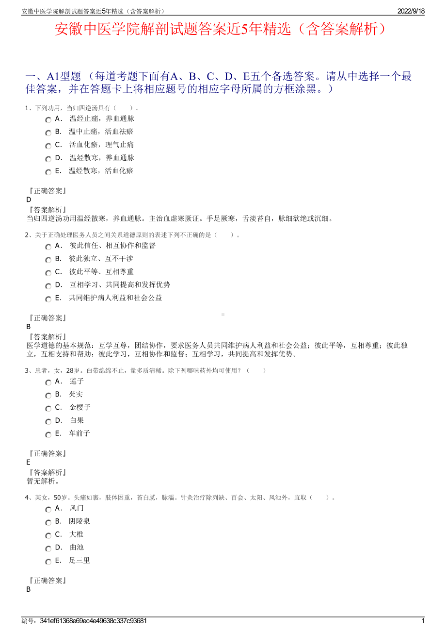 安徽中医学院解剖试题答案近5年精选（含答案解析）.pdf_第1页