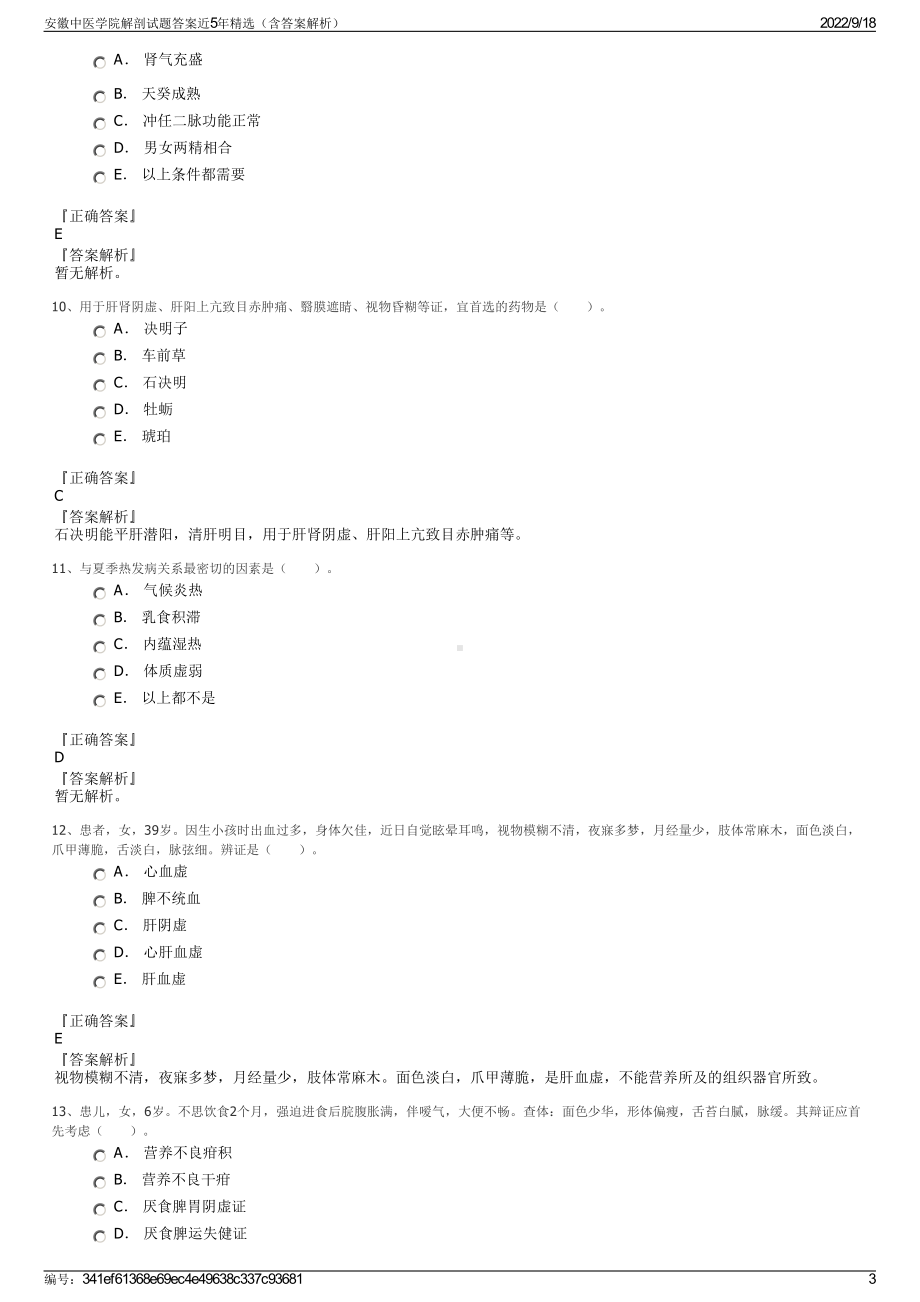 安徽中医学院解剖试题答案近5年精选（含答案解析）.pdf_第3页