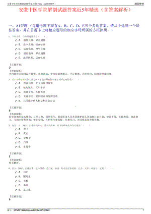 安徽中医学院解剖试题答案近5年精选（含答案解析）.pdf