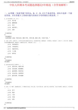 中医儿科期末考试题选择题近5年精选（含答案解析）.pdf