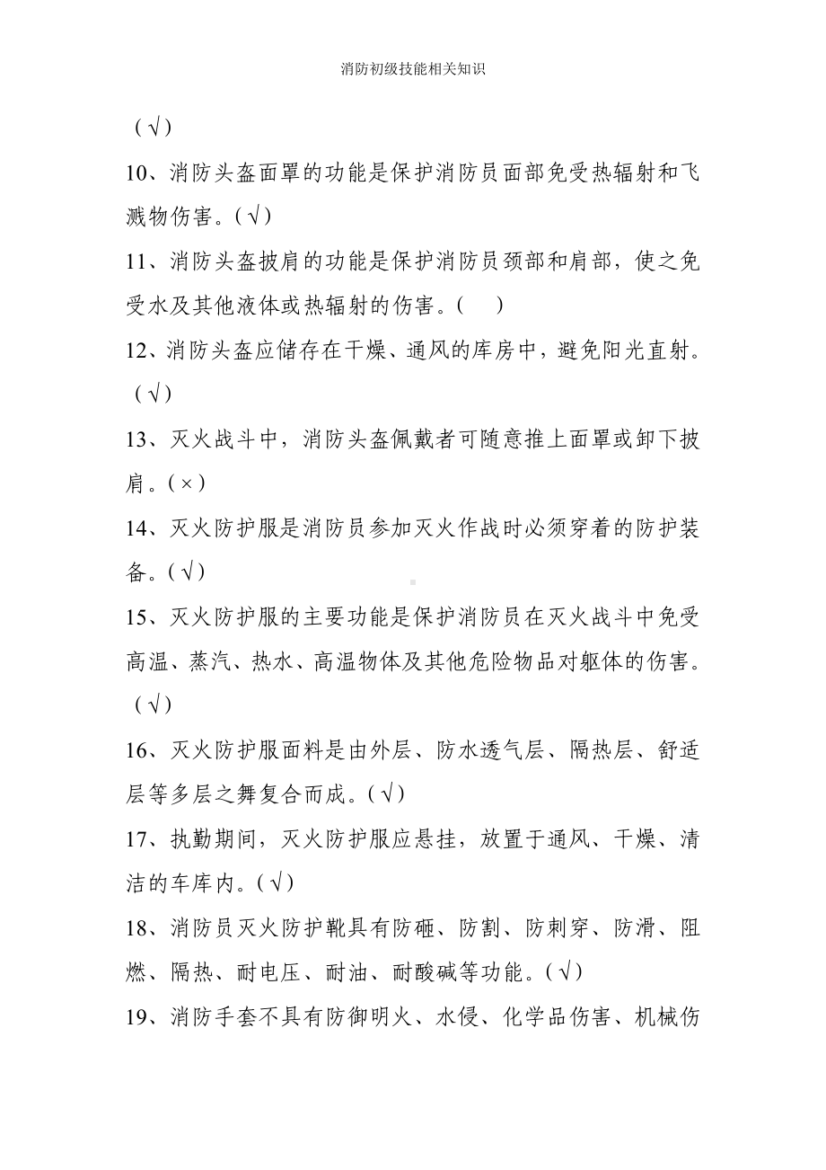 消防初级技能相关知识参考范本.doc_第2页