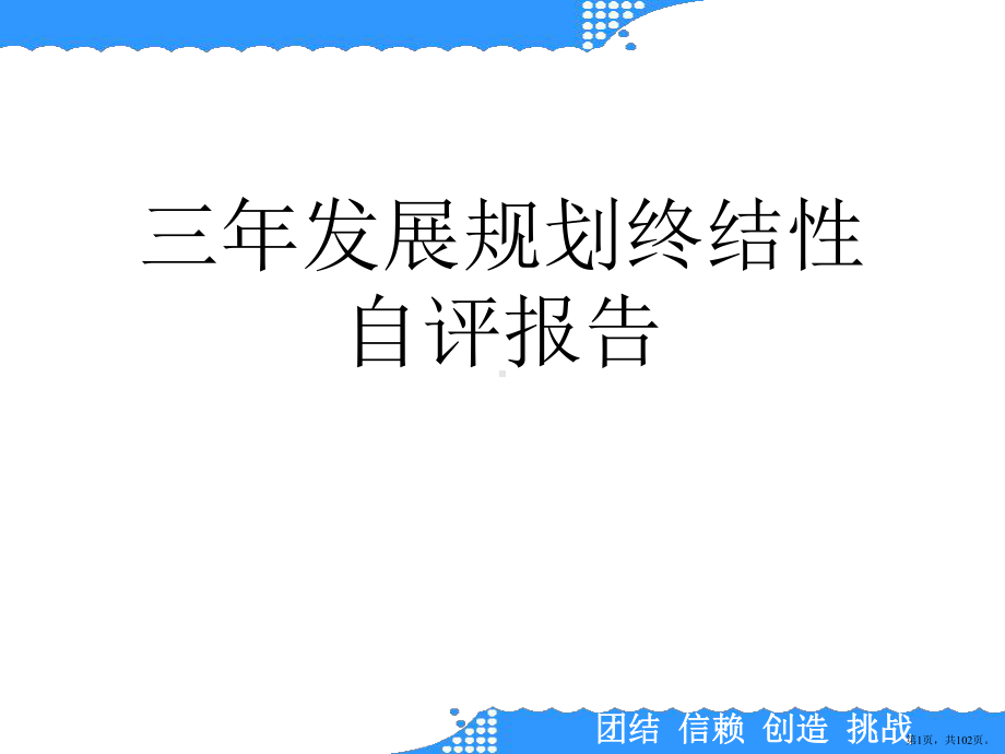 三年发展规划终结性自评报告课件.pptx_第1页