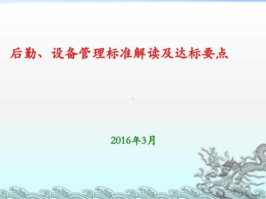 三级医院复审设备、后勤三甲建立与监管课件.pptx_第1页