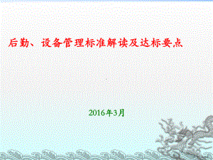 三级医院复审设备、后勤三甲建立与监管课件.pptx