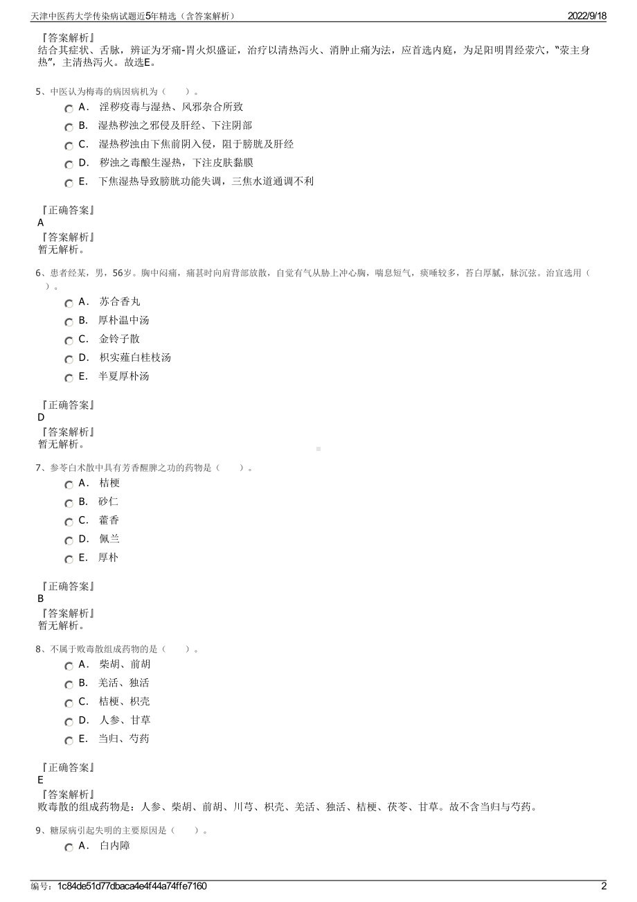 天津中医药大学传染病试题近5年精选（含答案解析）.pdf_第2页