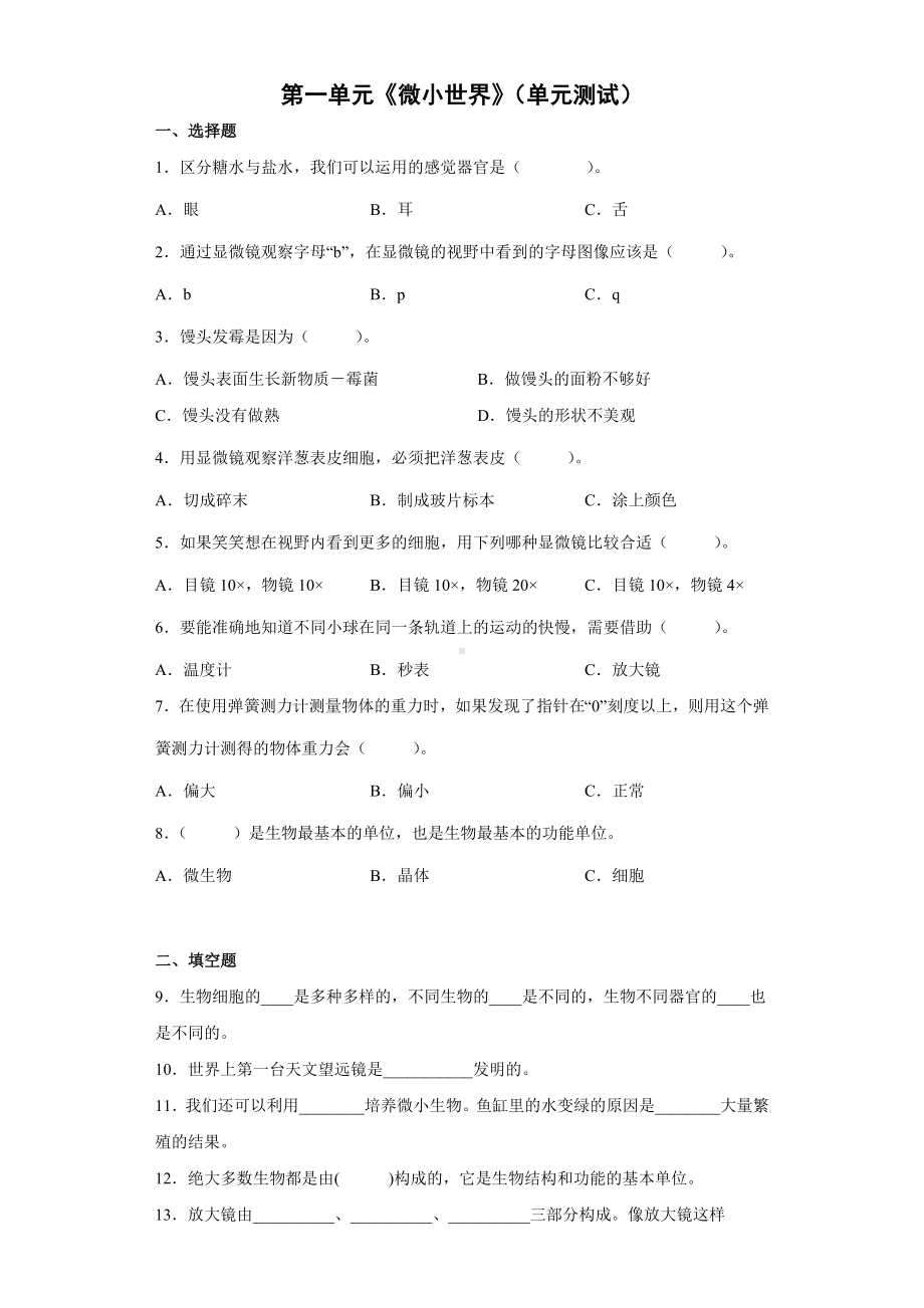 2022新教科版六年级上册《科学》第一单元《微小世界》（单元测试）(2).docx_第1页