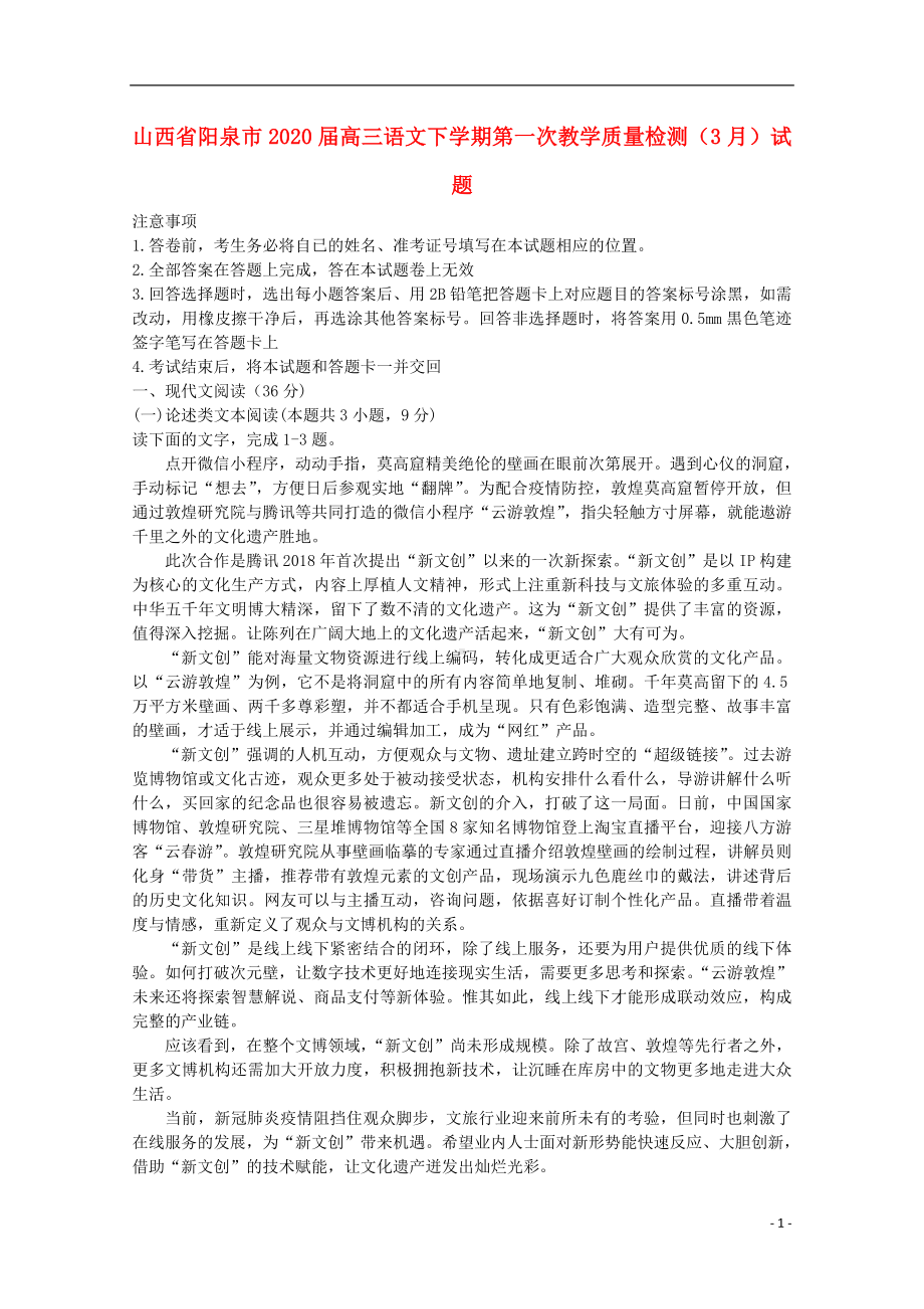 山西省阳泉市2020届高三语文下学期第一次教学质量检测3月试题.doc_第1页