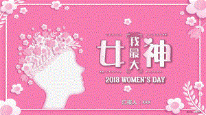 三八女神节主题班会模板课件.ppt