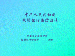 中华人民共和国放射性污染防治法课件1.pptx