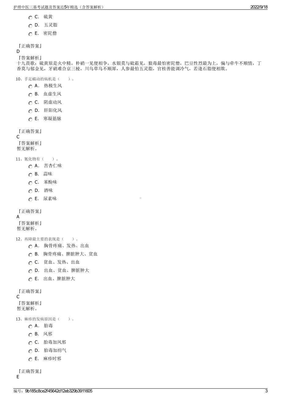 护理中医三基考试题及答案近5年精选（含答案解析）.pdf_第3页