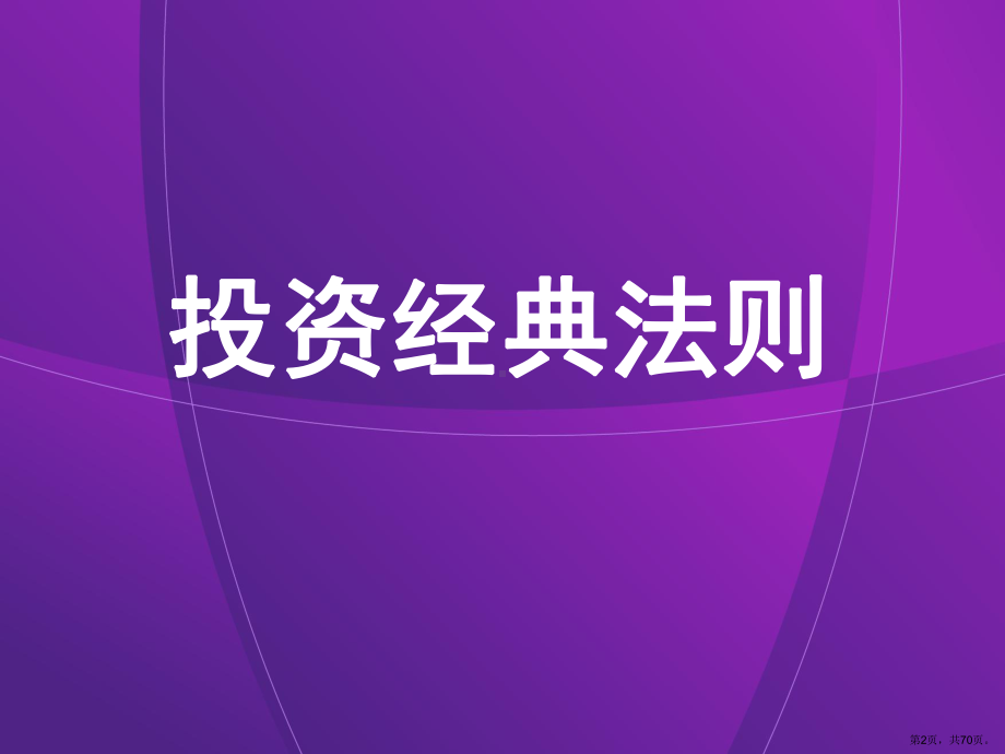 东亚银行投资与客户管理课件.ppt_第2页