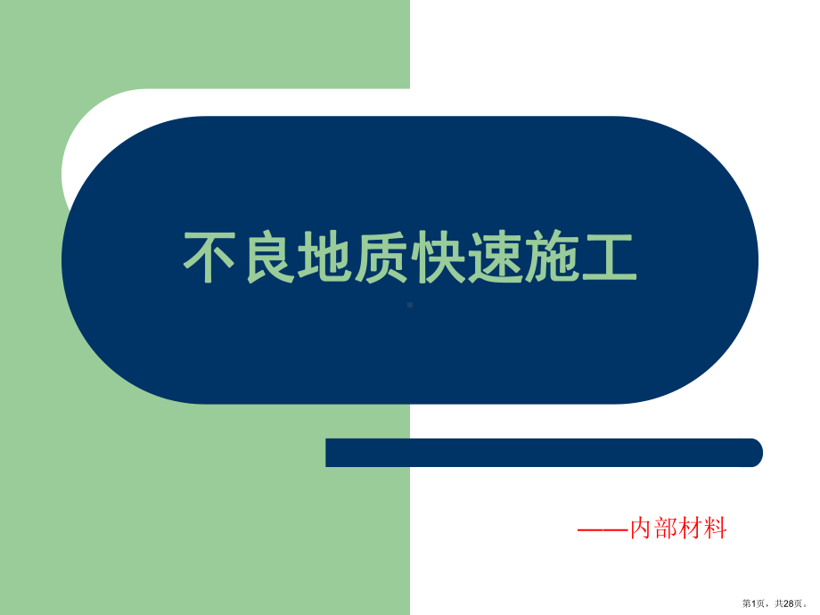 不良地质快速施工课件.ppt_第1页