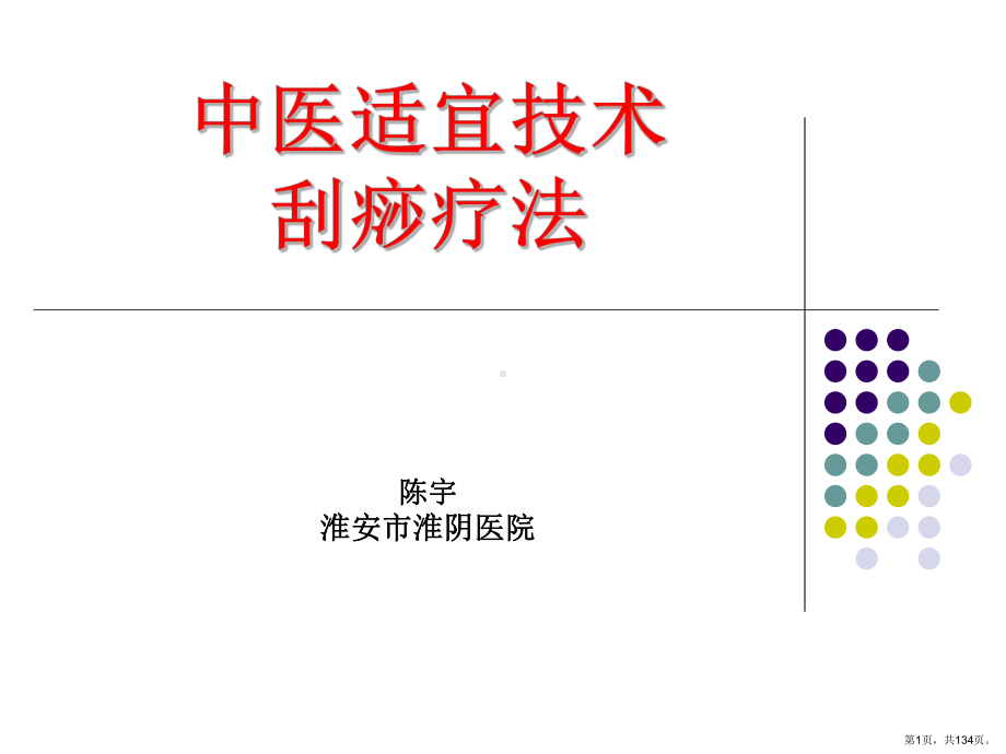 中医适宜技术教学课件(212).ppt_第1页