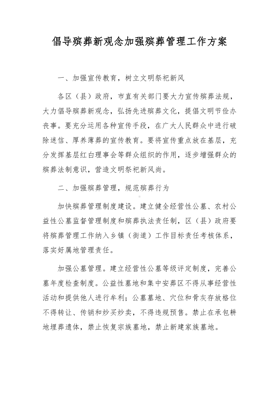 倡导殡葬新观念加强殡葬管理工作方案.docx_第1页