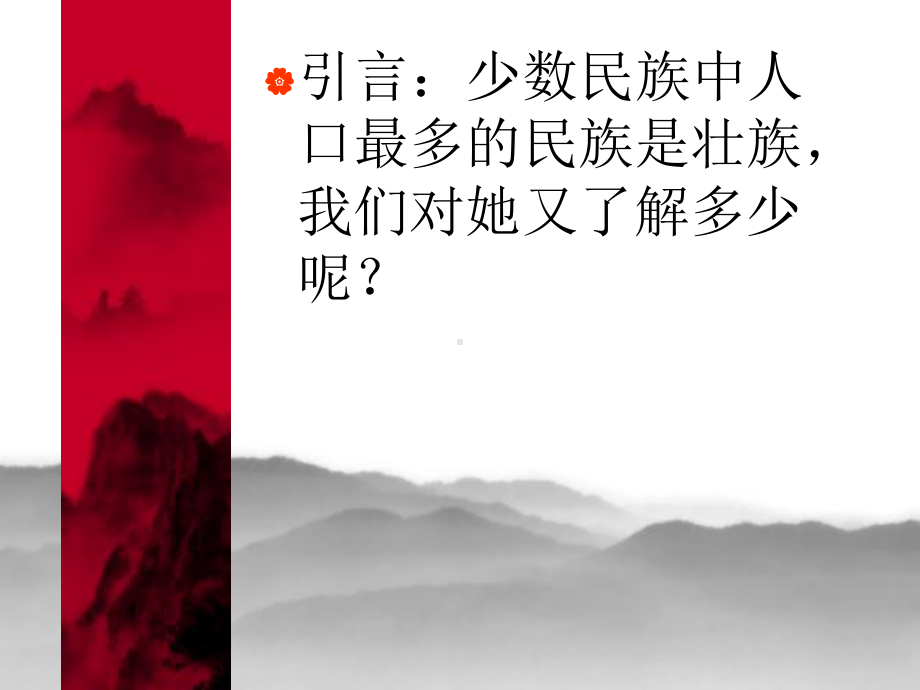 三节之壮族课件.ppt_第2页