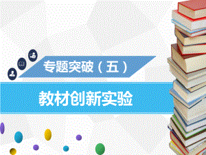 专题突破(五)教材创新实验课件.ppt