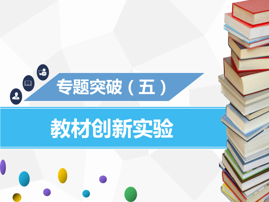 专题突破(五)教材创新实验课件.ppt_第1页