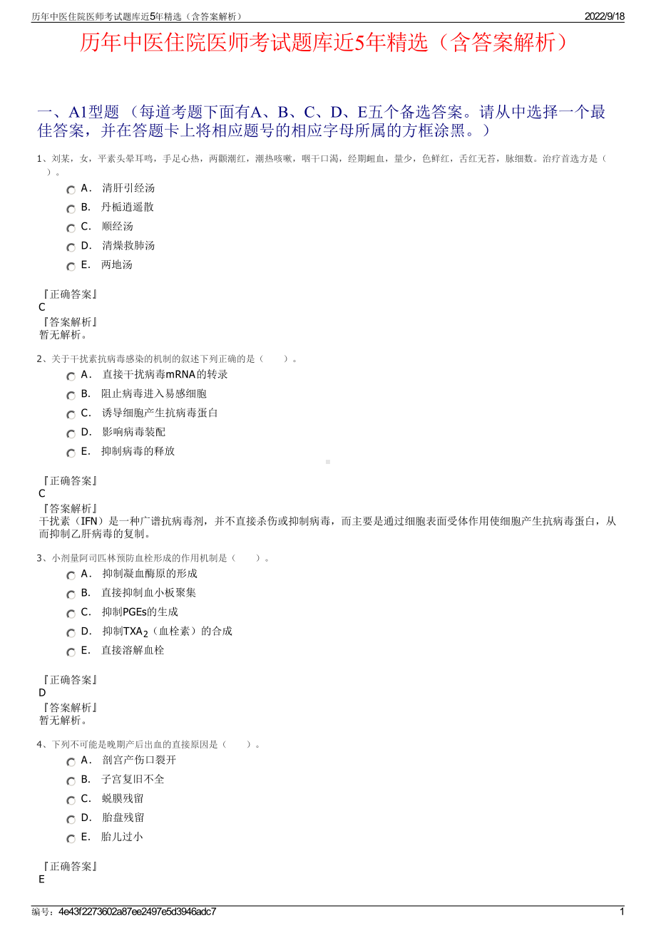 历年中医住院医师考试题库近5年精选（含答案解析）.pdf_第1页