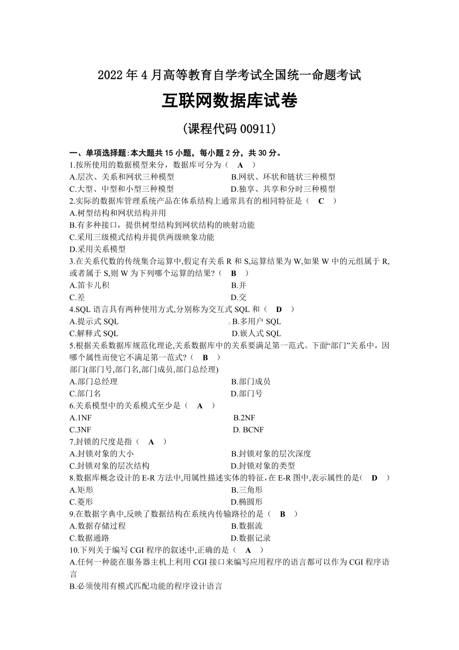 2022年04月自考00911互联网数据库试题及答案.docx_第1页