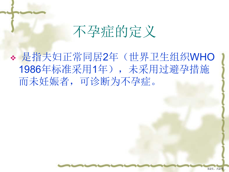 不孕症的定义概述课件.ppt_第2页