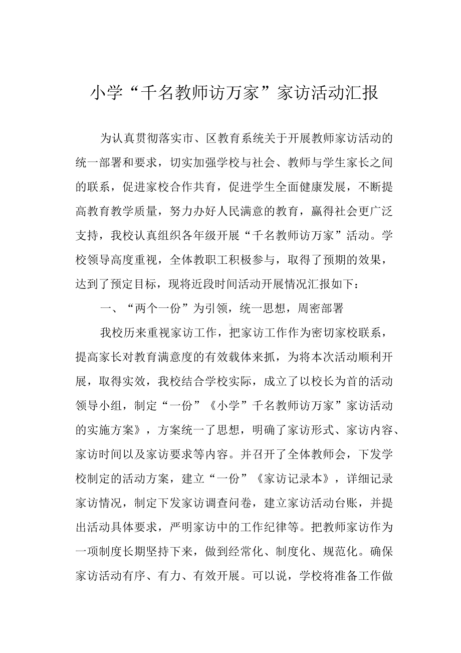 小学“千名教师访万家”家访活动汇报.docx_第1页