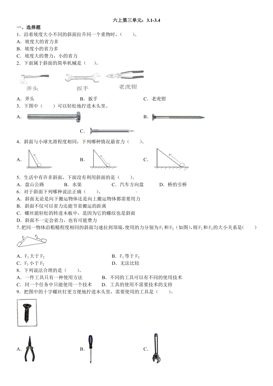 2022新教科版六年级上册《科学》第三单元：3.13.4综合训练（单元测试）.docx_第1页