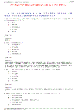 北中医远程教育期末考试题近5年精选（含答案解析）.pdf