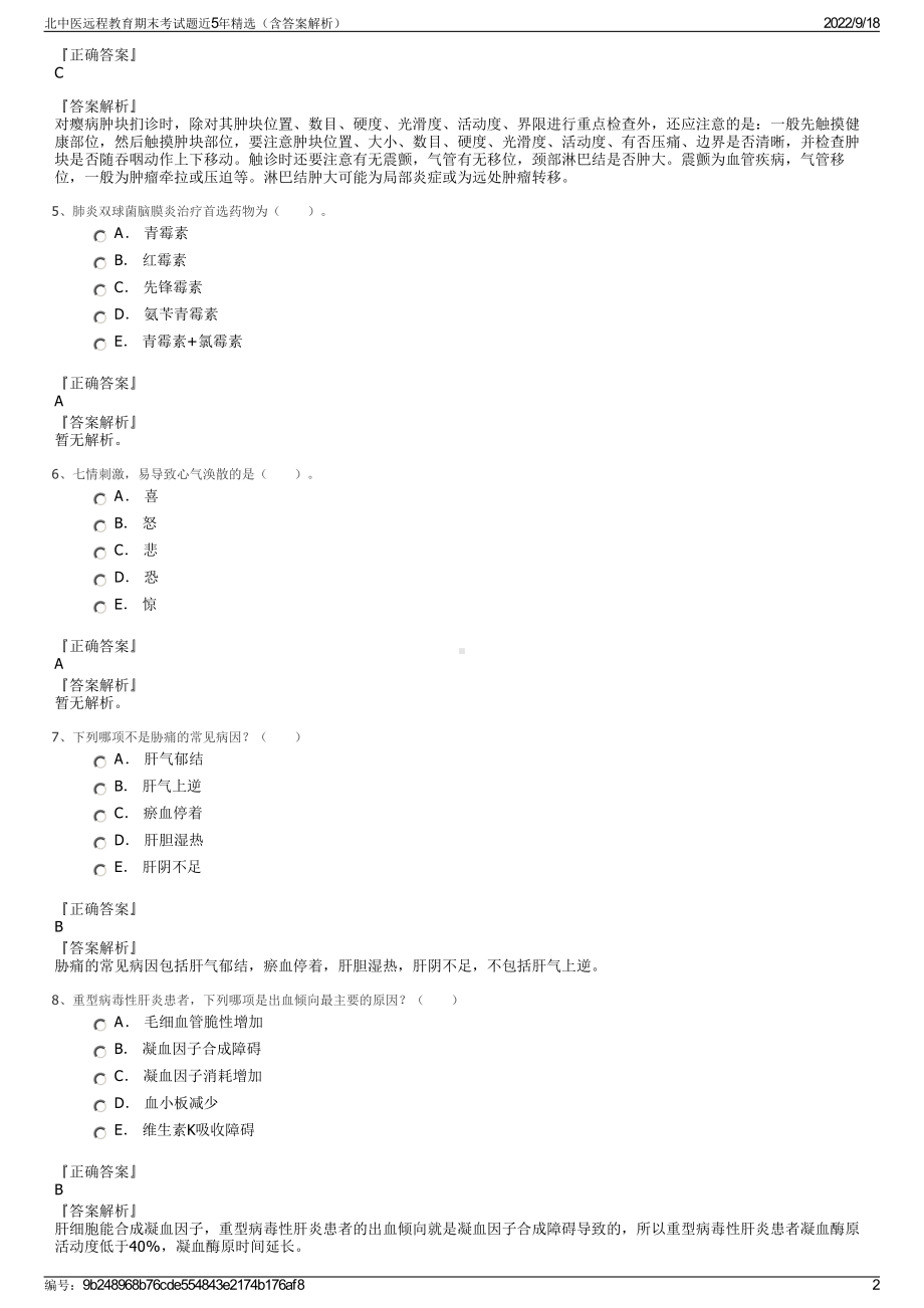 北中医远程教育期末考试题近5年精选（含答案解析）.pdf_第2页