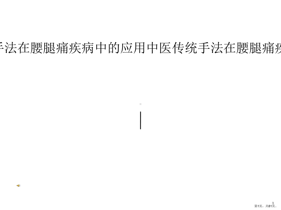 中医传统手法在腰腿痛疾病中的应用教学课件.ppt_第1页