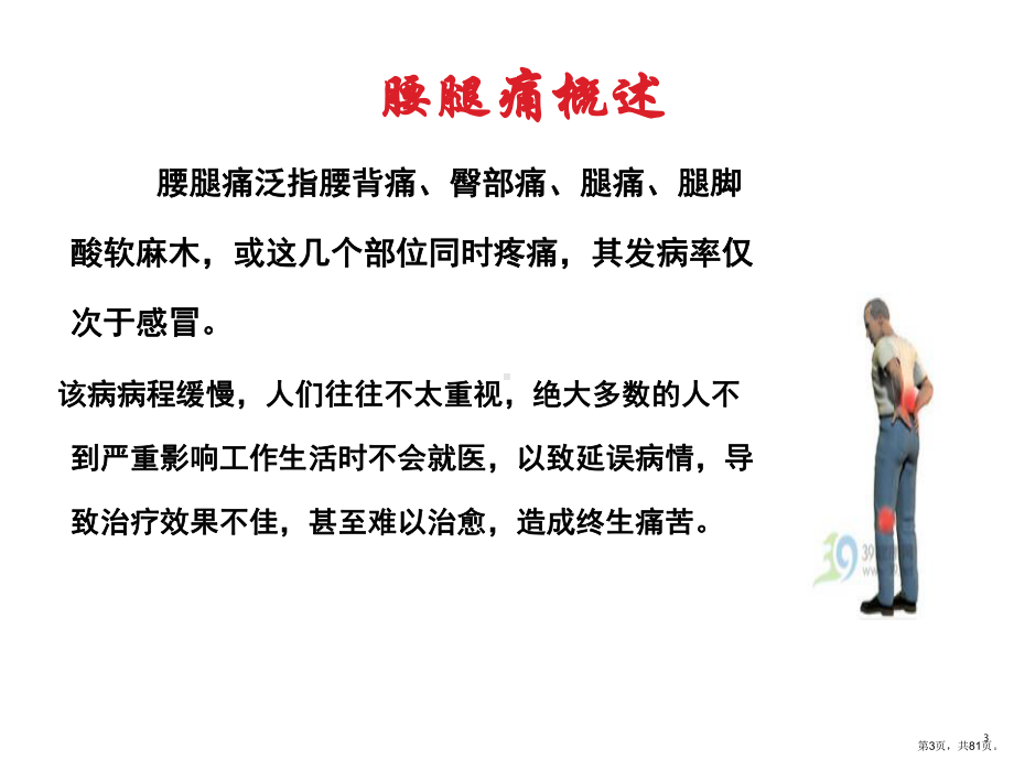 中医传统手法在腰腿痛疾病中的应用教学课件.ppt_第3页