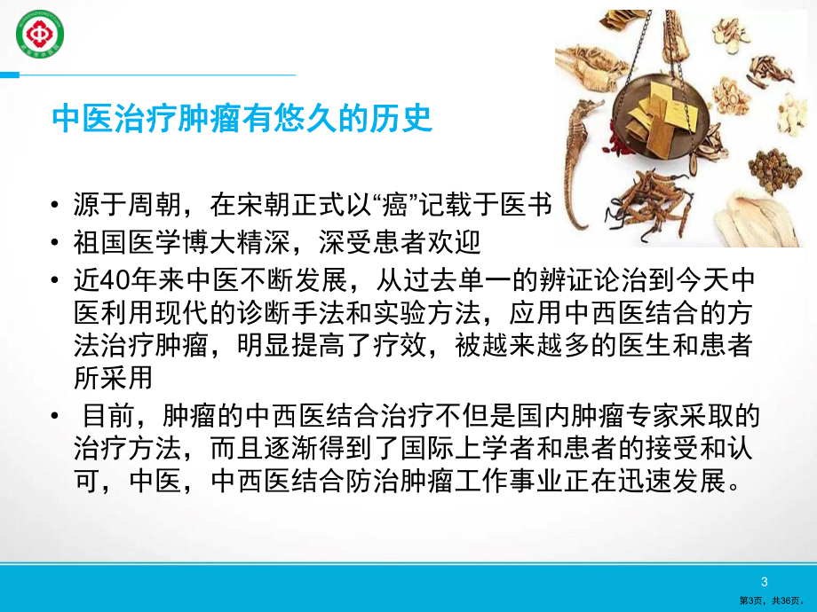 中医在肿瘤治疗中的应用教学课件.ppt_第3页