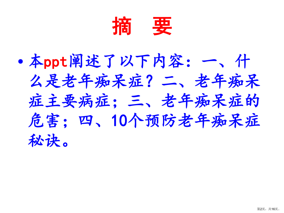 个预防老年痴呆症秘诀教学课件.ppt_第2页