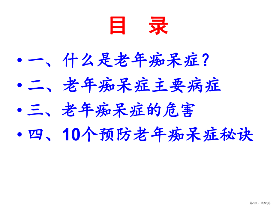 个预防老年痴呆症秘诀教学课件.ppt_第3页