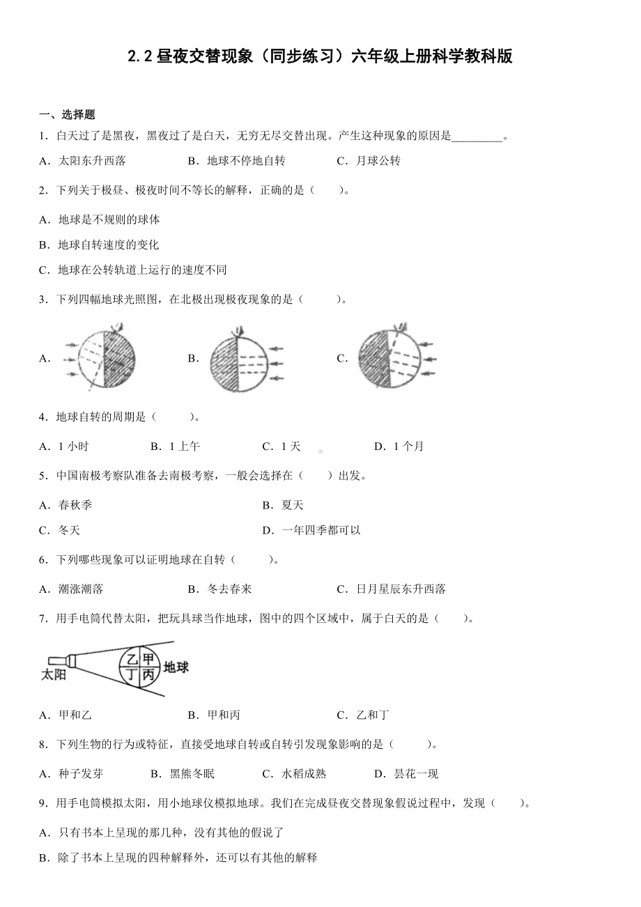 2.2昼夜交替现象（同步练习）(7)-2022新教科版六年级上册《科学》.docx_第1页