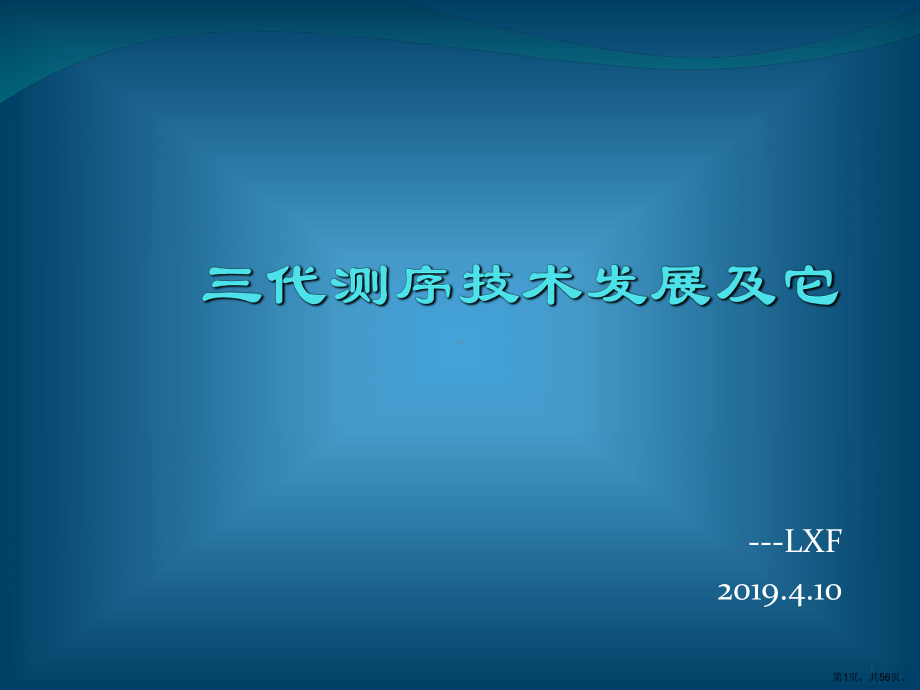 三代测序技术发展及其他精选课件.ppt_第1页