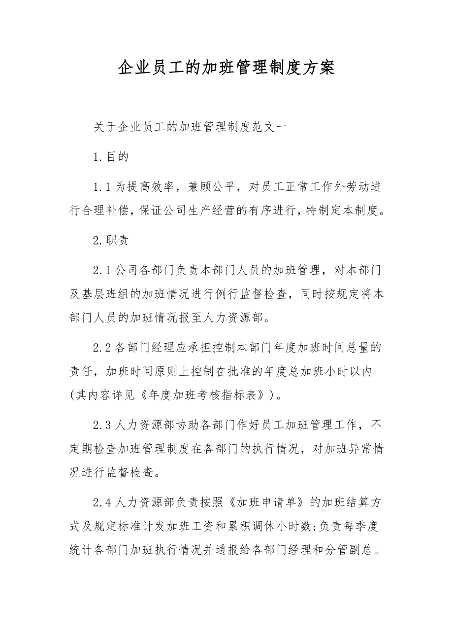 企业员工的加班管理制度方案.docx_第1页