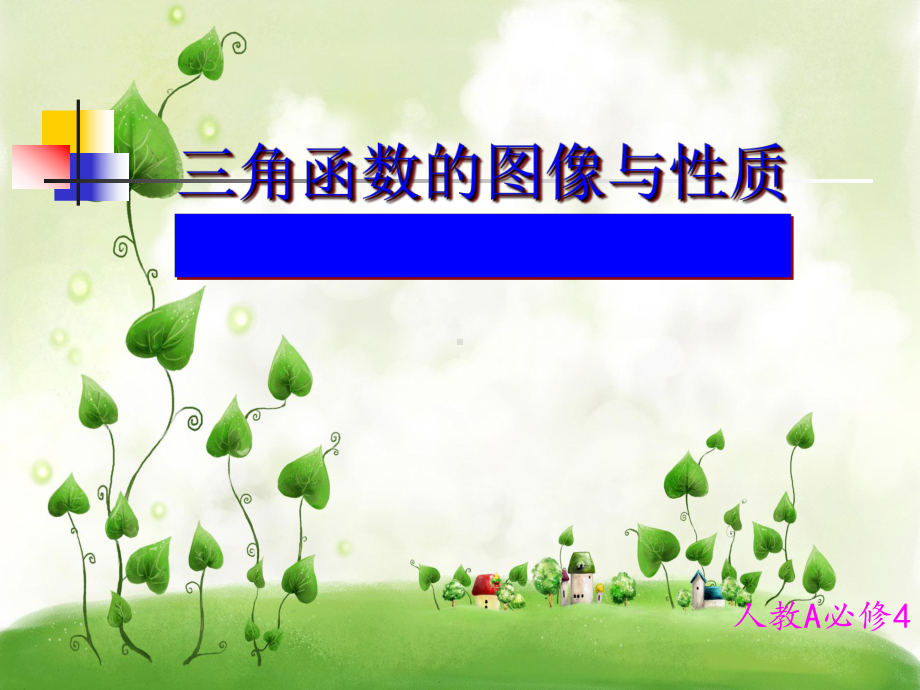 三角函数的图像与性质优秀教学课件(说课).ppt_第1页