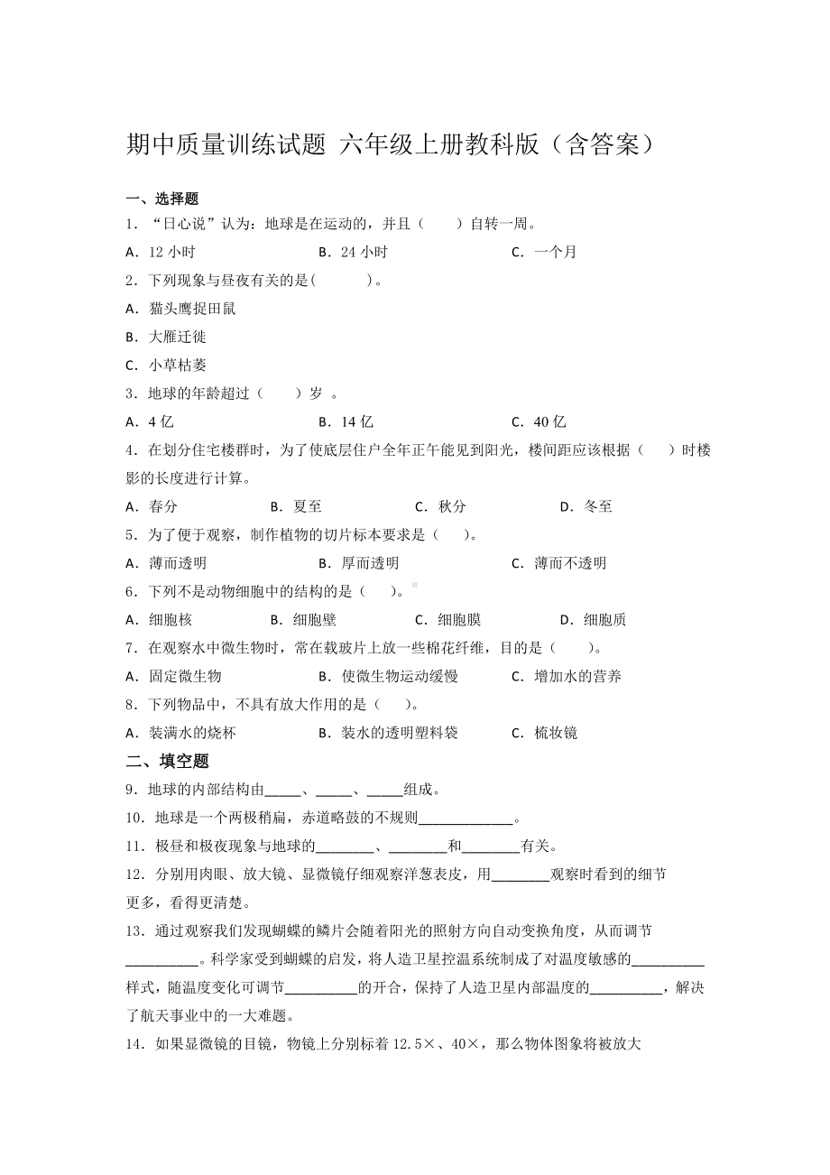 2022新教科版六年级上册《科学》期中质量训练试题 （试题）（含答案）.docx_第1页