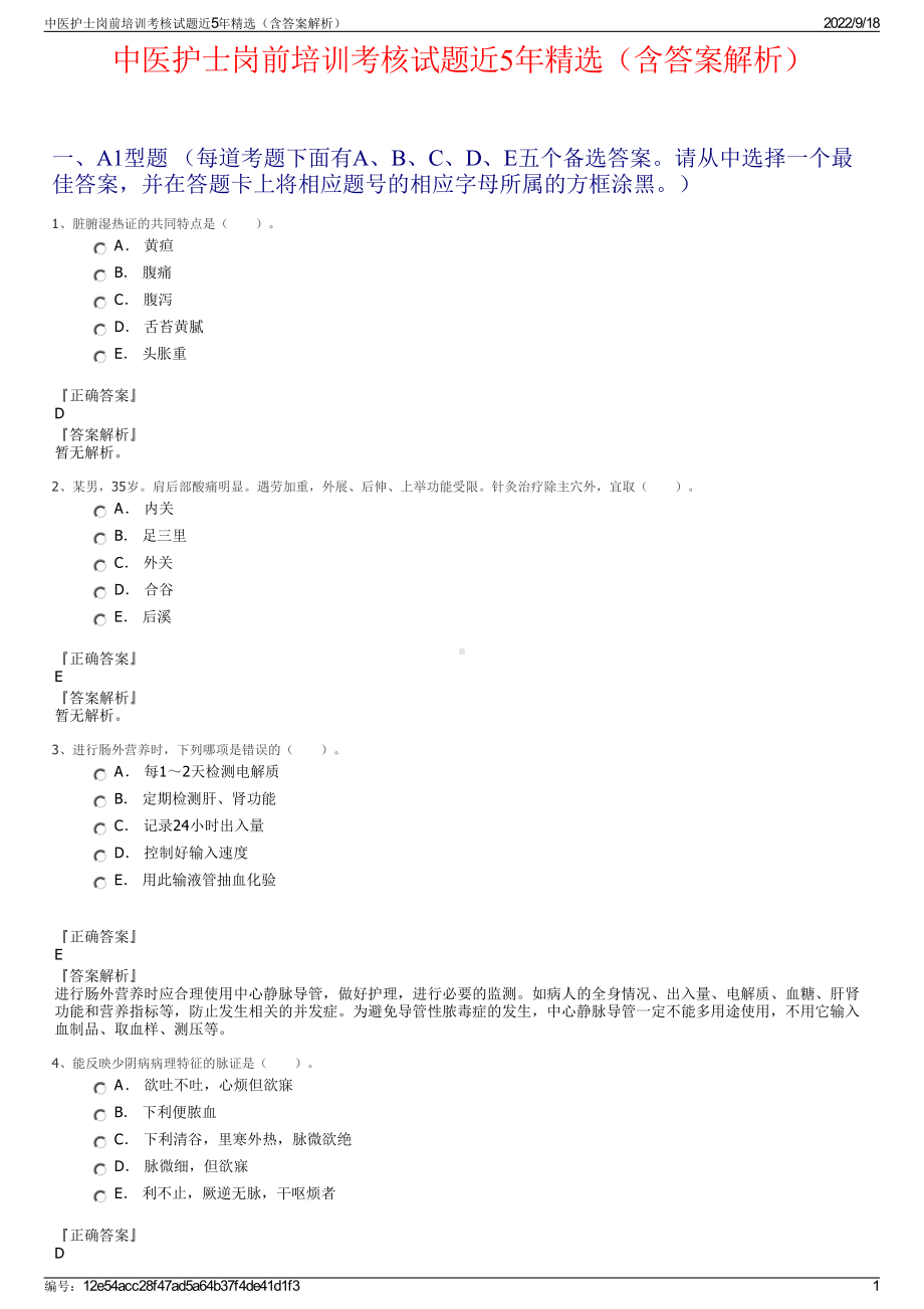 中医护士岗前培训考核试题近5年精选（含答案解析）.pdf_第1页