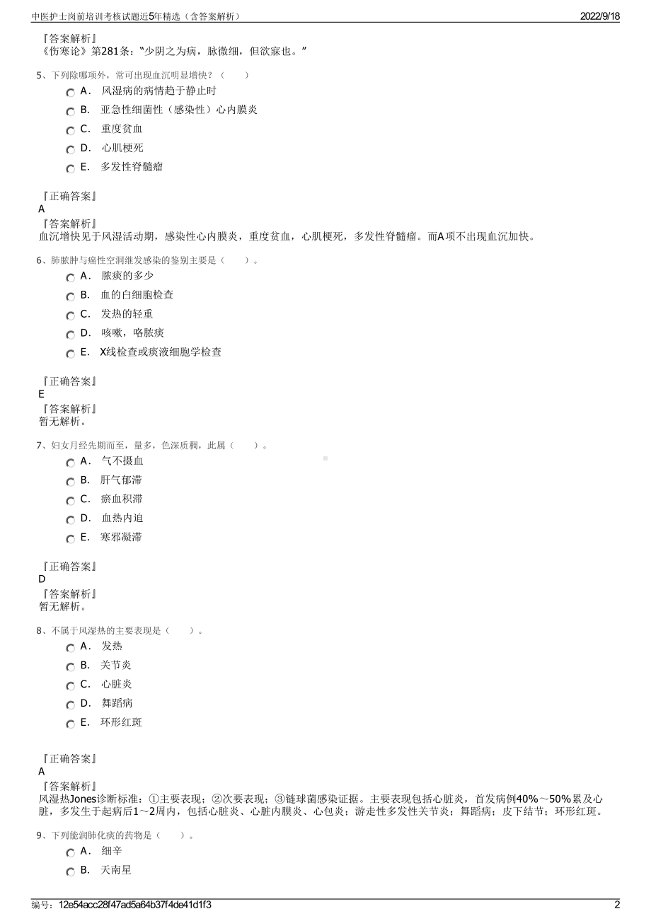 中医护士岗前培训考核试题近5年精选（含答案解析）.pdf_第2页