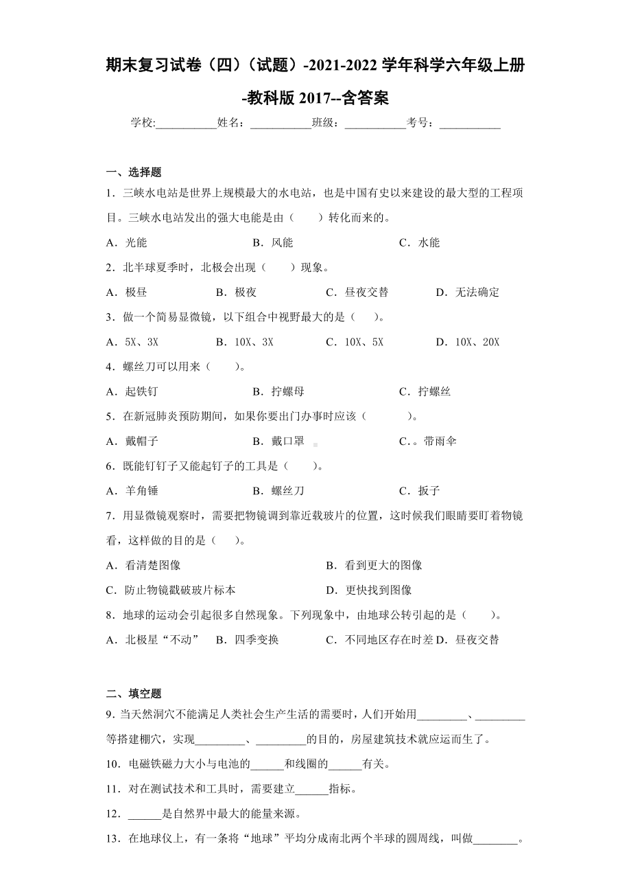 2022新教科版六年级上册《科学》期末复习试卷（试题）(16).docx_第1页