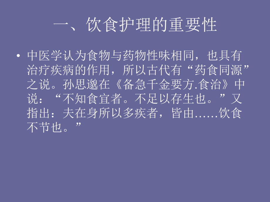 中医护理基础知识―饮食护理课件.ppt_第3页