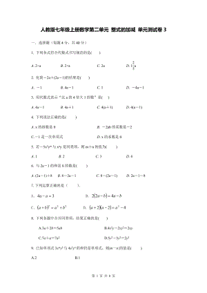 人教版七年级上册数学第二单元 整式的加减 单元测试卷3（Word版含答案）.docx