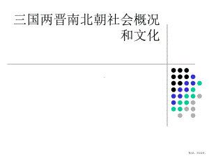 三国两晋南北朝社会概况和文化课件.pptx